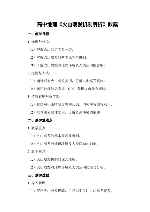 高中地理《火山喷发机制解析》教案