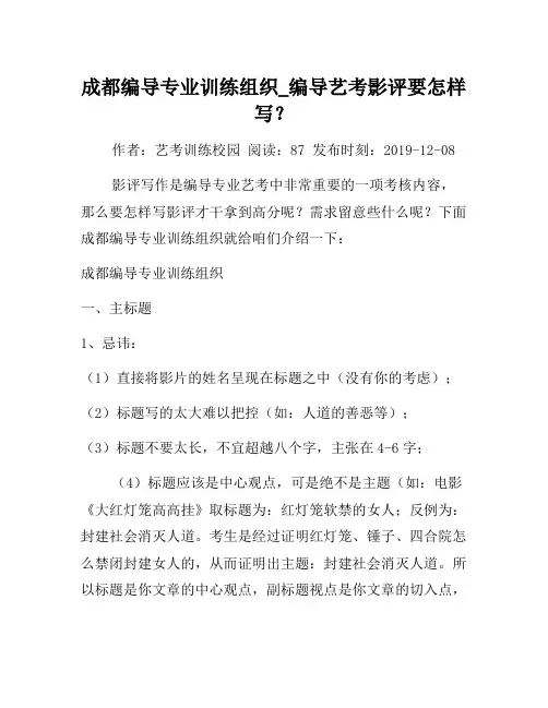 成都编导专业培训机构_编导艺考影评要怎么写？