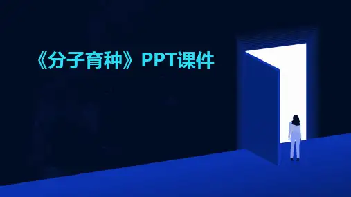 《分子育种》PPT课件