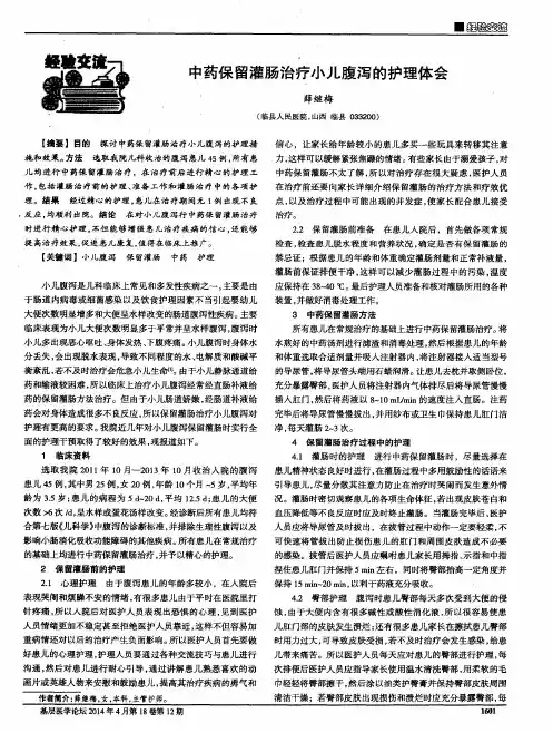 中药保留灌肠治疗小儿腹泻的护理体会