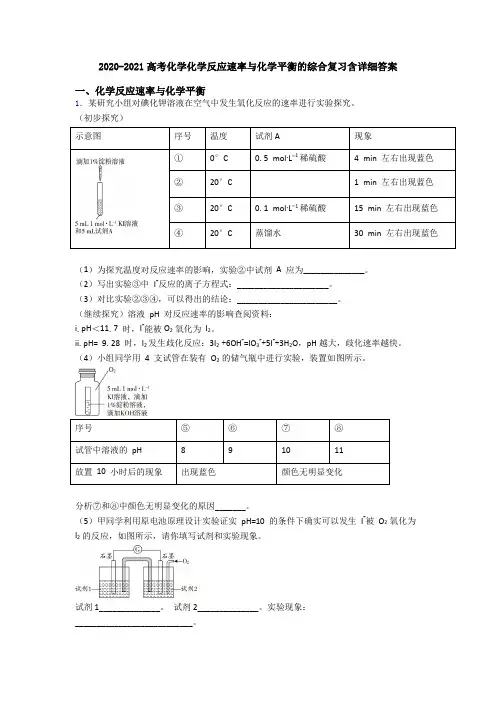 2020-2021高考化学化学反应速率与化学平衡的综合复习含详细答案