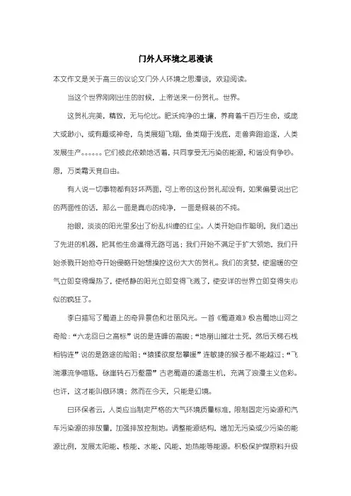 高中高三议论文：门外人环境之思漫谈