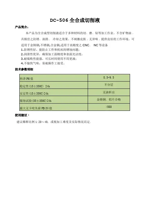 DC-506全合成切削液