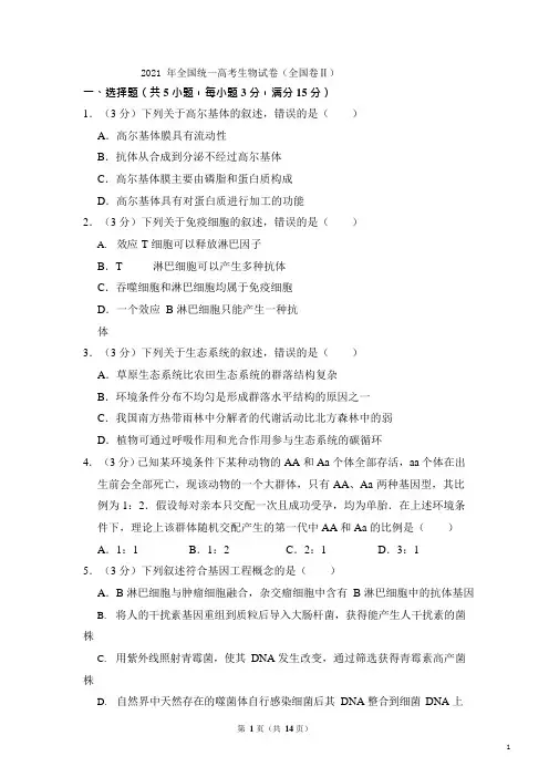 2021年全国统一高考生物试卷(全国卷ⅱ)(含解析版)