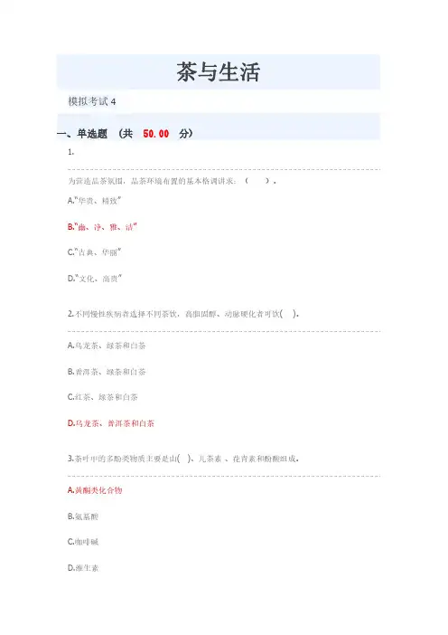 深圳大学慕课UOOC期末考试模拟测试记录茶与生活4-5