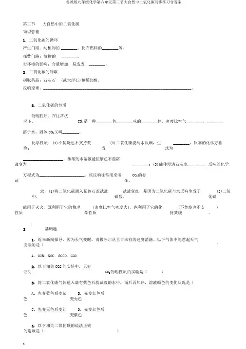 鲁教版九年级化学第六单元第三节大自然中二氧化碳同步练习含答案