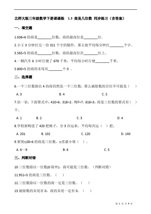北师大版三年级数学下册课课练  1.3 商是几位数 同步练习(含答案)
