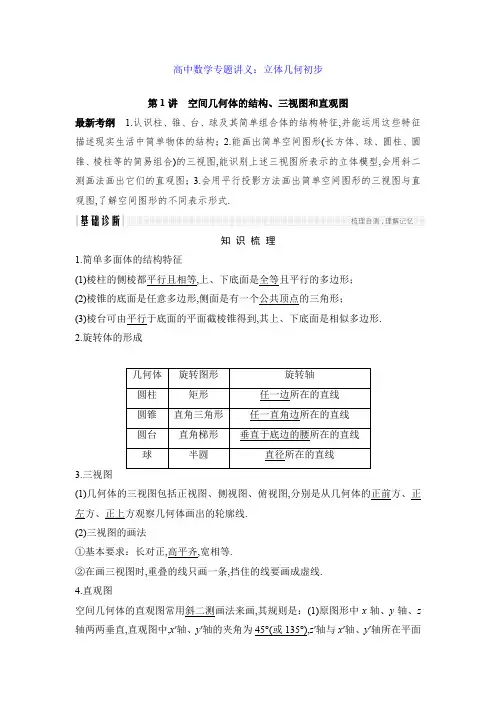 高中数学专题讲义：立体几何初步
