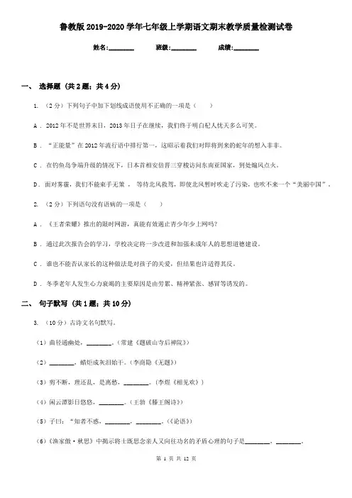 鲁教版2019-2020学年七年级上学期语文期末教学质量检测试卷