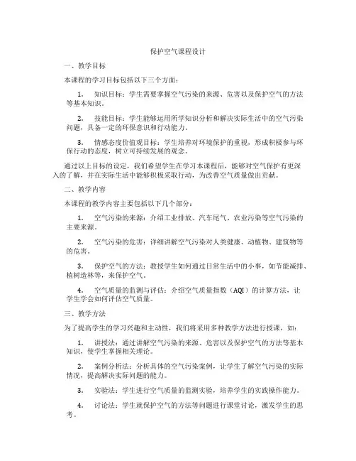 保护空气课程设计
