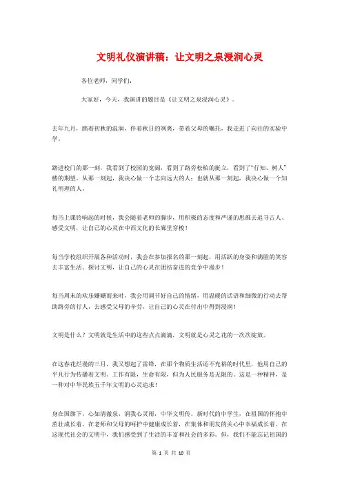 文明礼仪演讲稿：让文明之泉浸润心灵