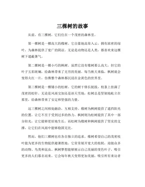 三棵树的故事