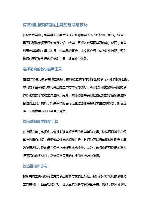 有效利用教学辅助工具的方法与技巧