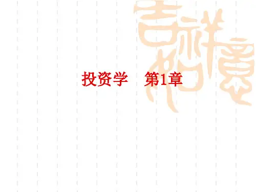 投资学第1章 - 导论