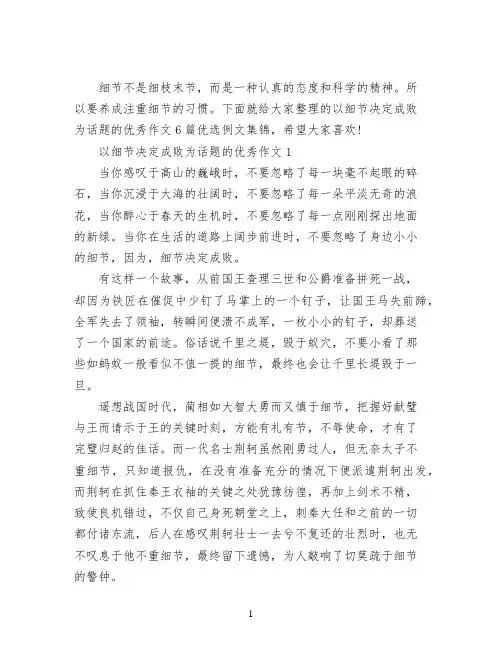 以细节决定成败为话题的优秀作文6篇优选例文集锦