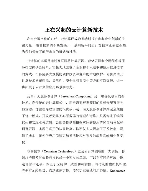 正在兴起的云计算新技术