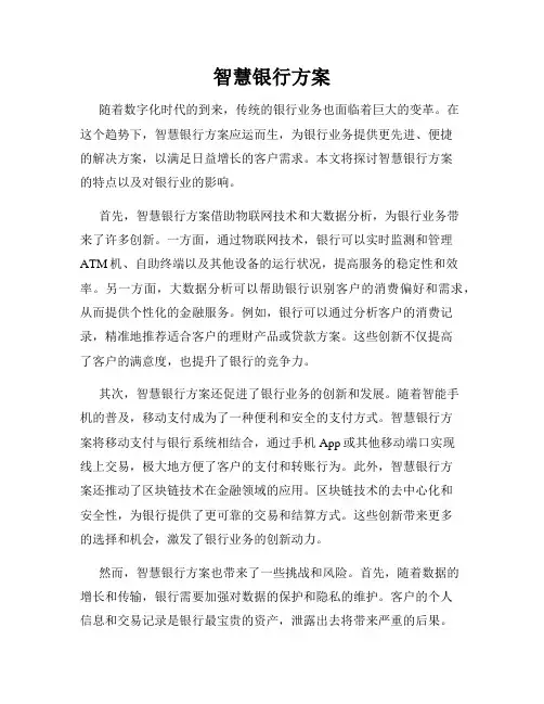 智慧银行方案