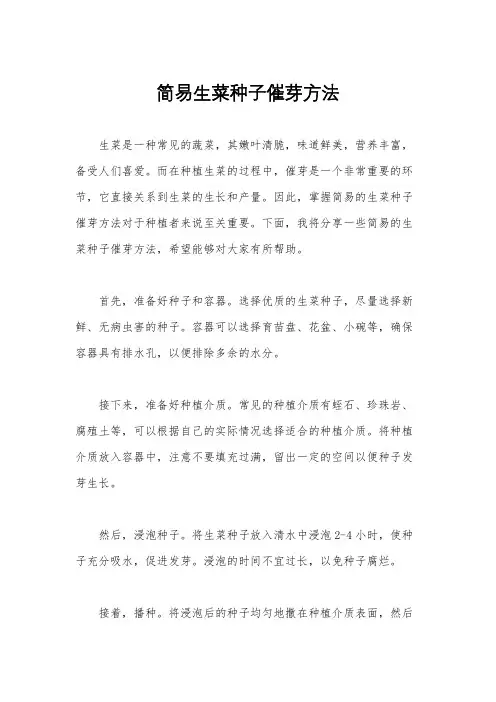 简易生菜种子催芽方法