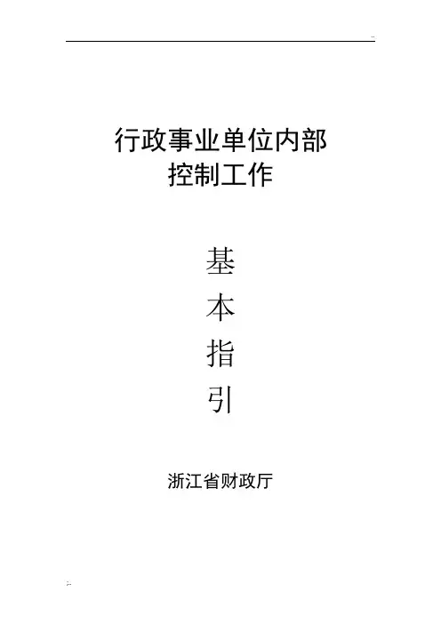 行政事业单位内部控制工作基本指引