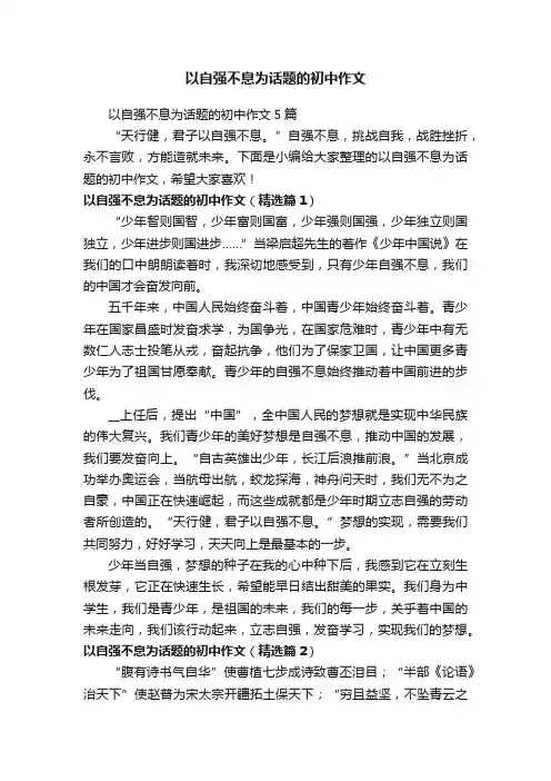 以自强不息为话题的初中作文