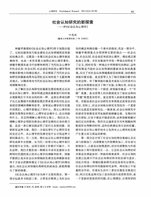社会认知研究的新探索——评《社会认知心理学》