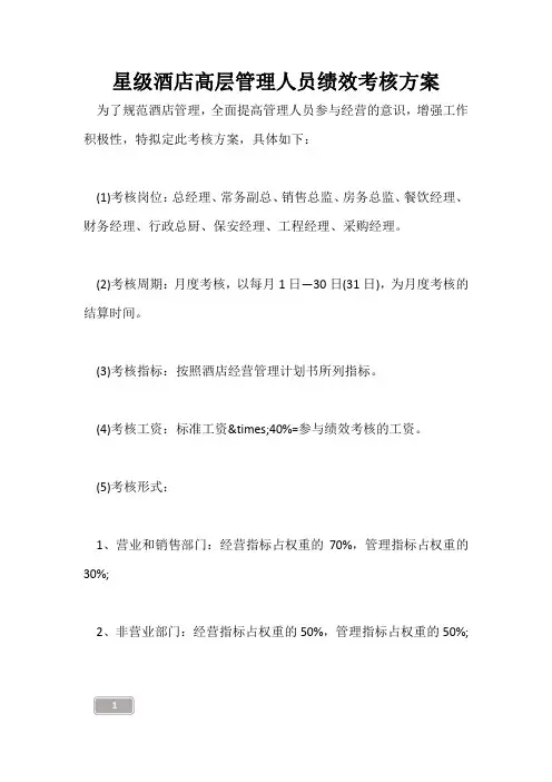 星级酒店高层管理人员绩效考核方案