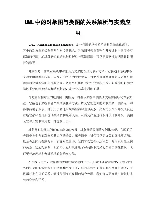 UML中的对象图与类图的关系解析与实践应用