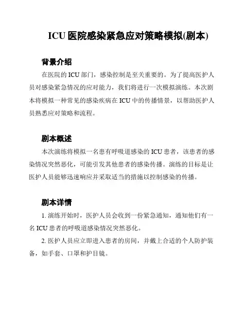 ICU医院感染紧急应对策略模拟(剧本)