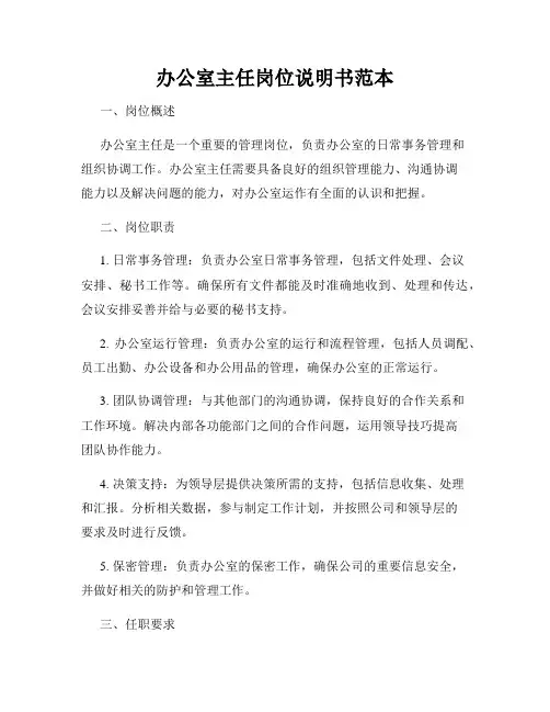 办公室主任岗位说明书范本