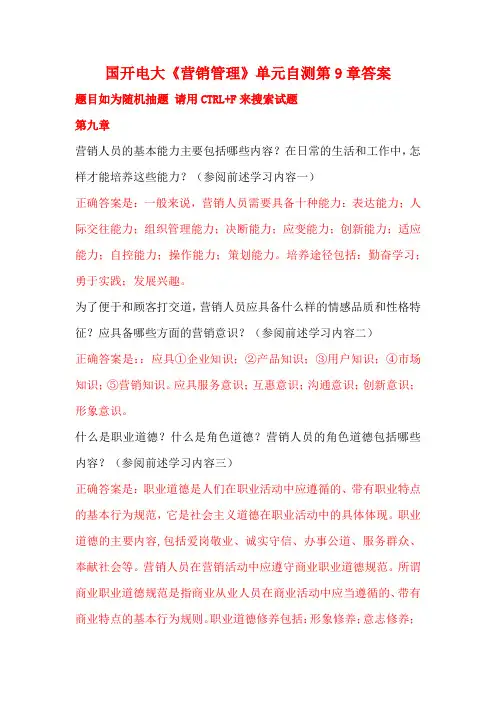 国开电大《营销管理》单元自测第9章答案