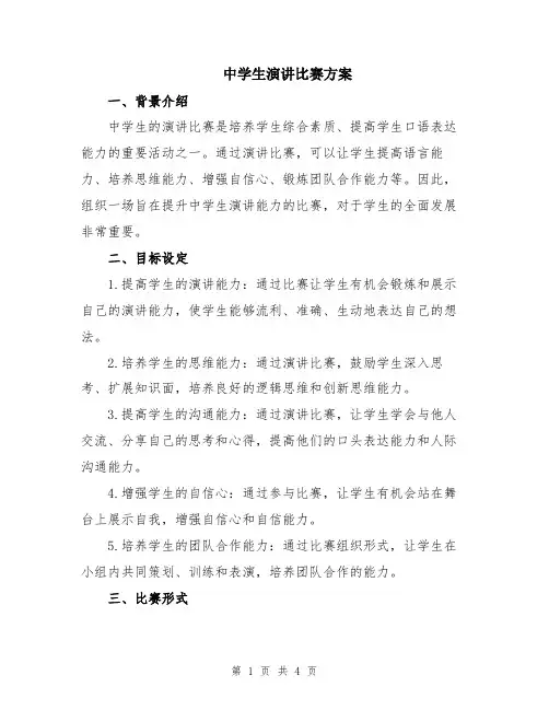 中学生演讲比赛方案
