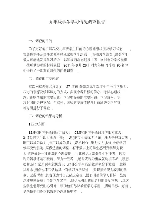 九年级学生学习情况调查报告