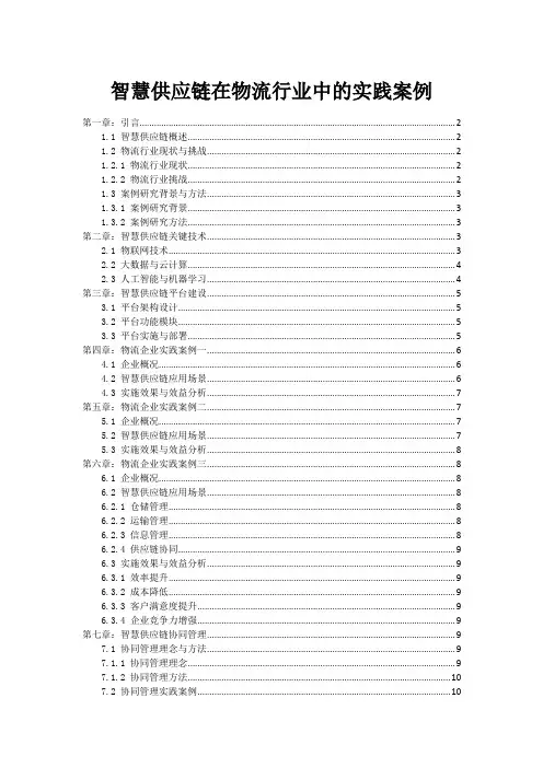 智慧供应链在物流行业中的实践案例