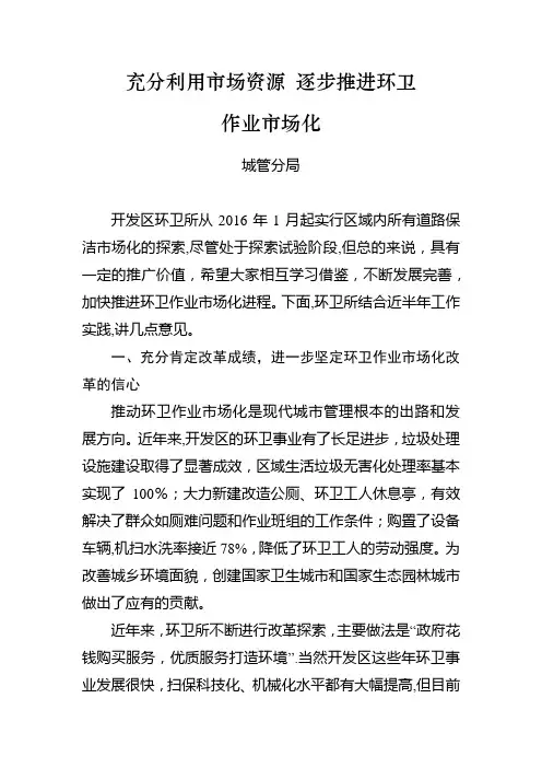 推进环卫作业市场化(开发区环卫所调研报告)