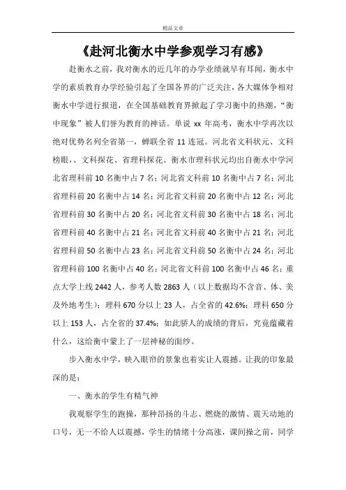《赴河北衡水中学参观学习有感》