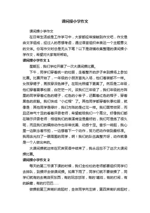 课间操小学作文