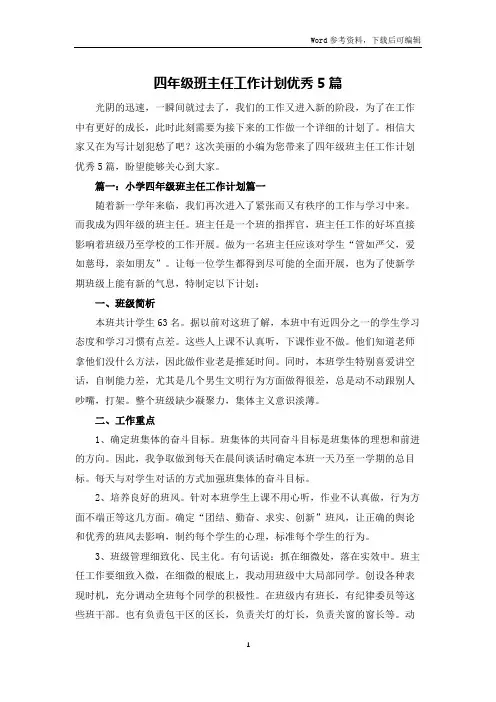 四年级班主任工作计划优秀5篇