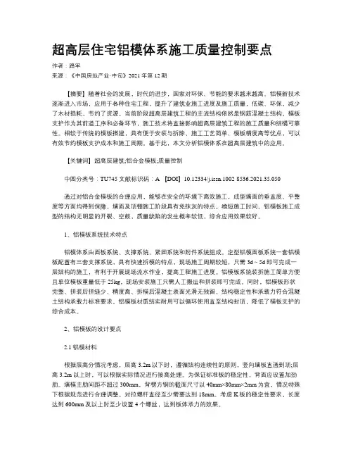 超高层住宅铝模体系施工质量控制要点