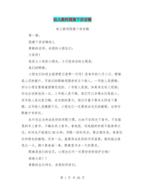 幼儿教师国旗下讲话稿(完整版)
