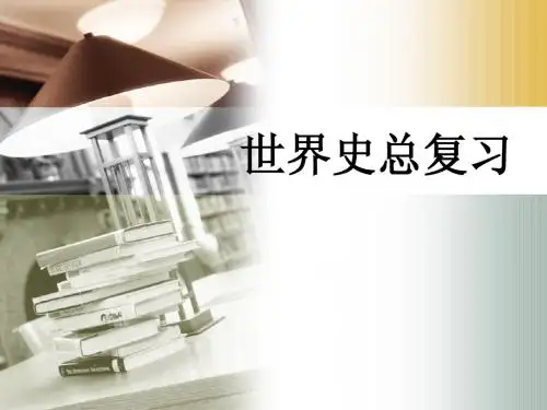 世界近现代史复习课件(中考)