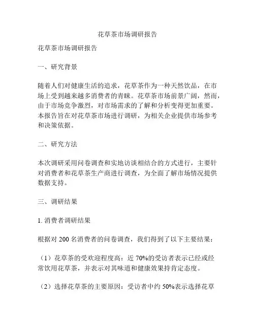 花草茶市场调研报告