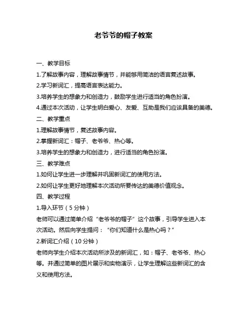 老爷爷的帽子教案