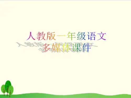 部编教材一年级上册语文《比尾巴》ppt课堂课件