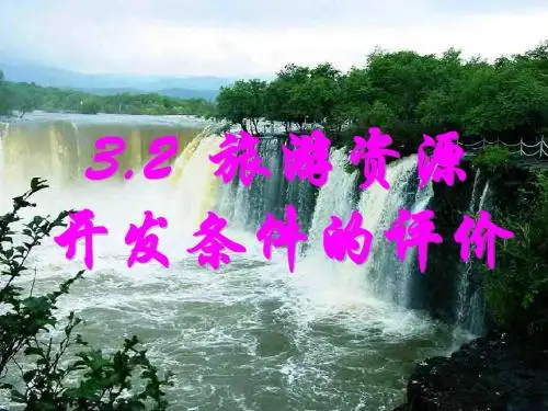 人教版高中地理选修三旅游地理 第二章第二节《旅游资源开发条件的评价》优质课件)(共34张PPT)