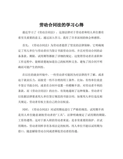 劳动合同法的学习心得