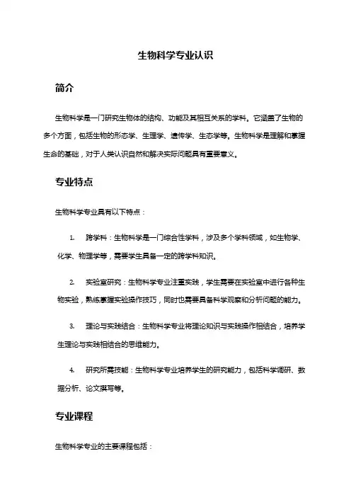 生物科学专业认识
