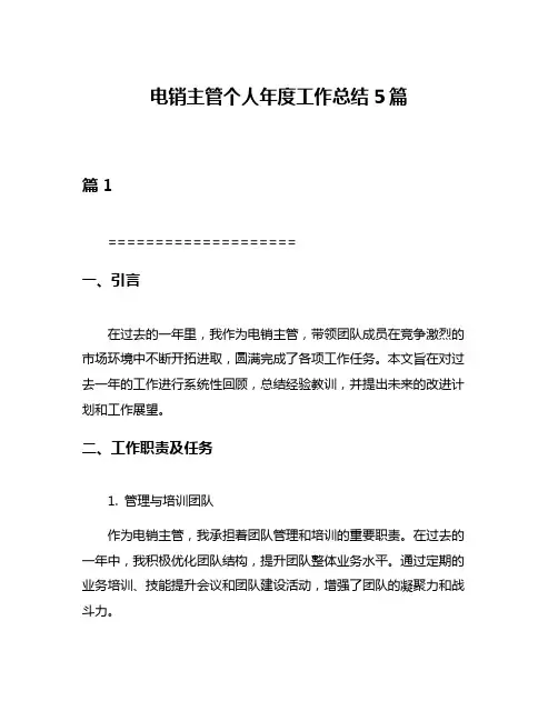 电销主管个人年度工作总结5篇