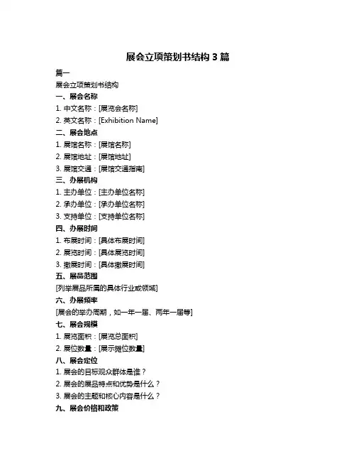 展会立项策划书结构3篇