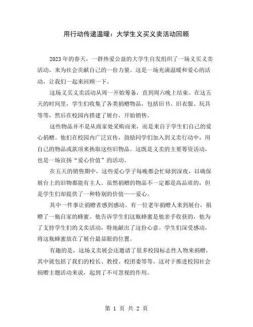用行动传递温暖：大学生义买义卖活动回顾