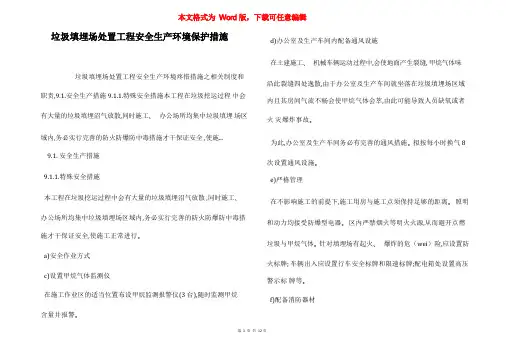 垃圾填埋场处置工程安全生产环境保护措施